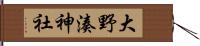 大野湊神社 Hand Scroll