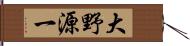 大野源一 Hand Scroll