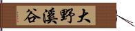 大野溪谷 Hand Scroll