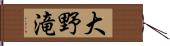 大野滝 Hand Scroll