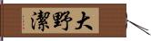 大野潔 Hand Scroll