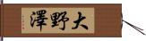 大野澤 Hand Scroll