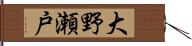 大野瀬戸 Hand Scroll