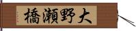 大野瀬橋 Hand Scroll