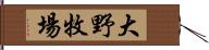 大野牧場 Hand Scroll