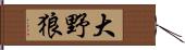 大野狼 Hand Scroll