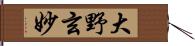 大野玄妙 Hand Scroll