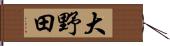 大野田 Hand Scroll