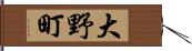 大野町 Hand Scroll