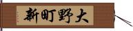 大野町新 Hand Scroll