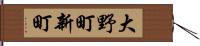 大野町新町 Hand Scroll