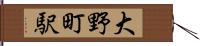 大野町駅 Hand Scroll