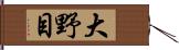 大野目 Hand Scroll