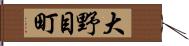 大野目町 Hand Scroll
