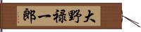 大野禄一郎 Hand Scroll