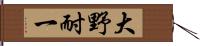 大野耐一 Hand Scroll