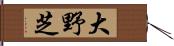 大野芝 Hand Scroll