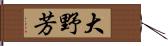 大野芳 Hand Scroll