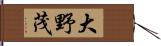 大野茂 Hand Scroll