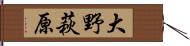 大野萩原 Hand Scroll
