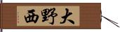 大野西 Hand Scroll