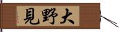 大野見 Hand Scroll