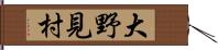大野見村 Hand Scroll