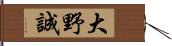 大野誠 Hand Scroll