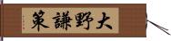 大野謙策 Hand Scroll