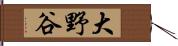 大野谷 Hand Scroll