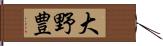 大野豊 Hand Scroll