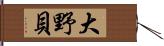 大野貝 Hand Scroll