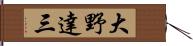 大野達三 Hand Scroll