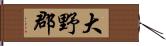 大野郡 Hand Scroll