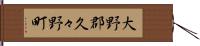 大野郡久々野町 Hand Scroll