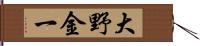 大野金一 Hand Scroll