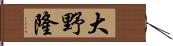 大野隆 Hand Scroll