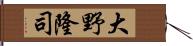 大野隆司 Hand Scroll