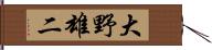 大野雄二 Hand Scroll