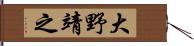 大野靖之 Hand Scroll