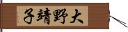 大野靖子 Hand Scroll