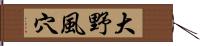 大野風穴 Hand Scroll