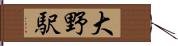 大野駅 Hand Scroll