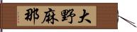 大野麻那 Hand Scroll