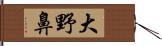 大野鼻 Hand Scroll