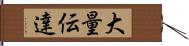 大量伝達 Hand Scroll