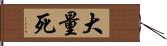 大量死 Hand Scroll