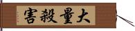 大量殺害 Hand Scroll