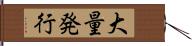 大量発行 Hand Scroll