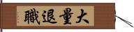 大量退職 Hand Scroll